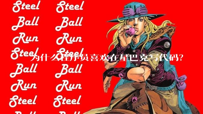 为什么程序员喜欢在星巴克写代码？